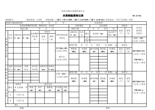 001水泥试验原始记录