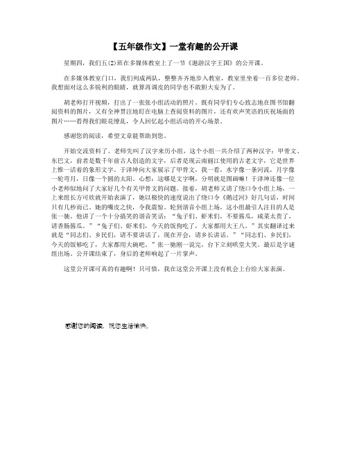 【五年级作文】一堂有趣的公开课