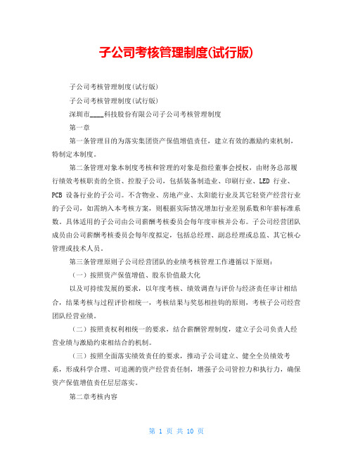 子公司考核管理制度(试行版)
