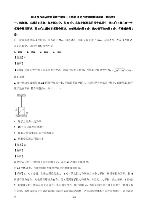 2019届四川省泸州高级中学高三上学期10月月考理综物理试题(解析版)