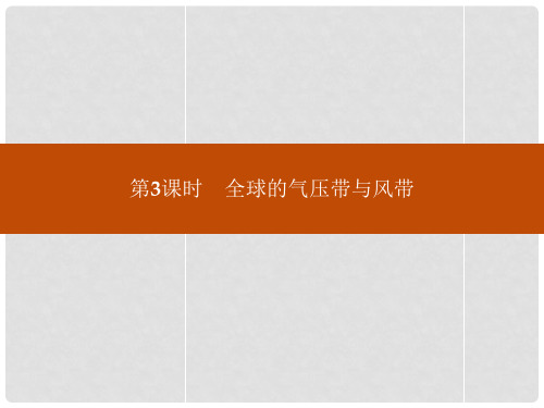 高中地理 2.2.3全球的气压带与风带课件 鲁教版必修1