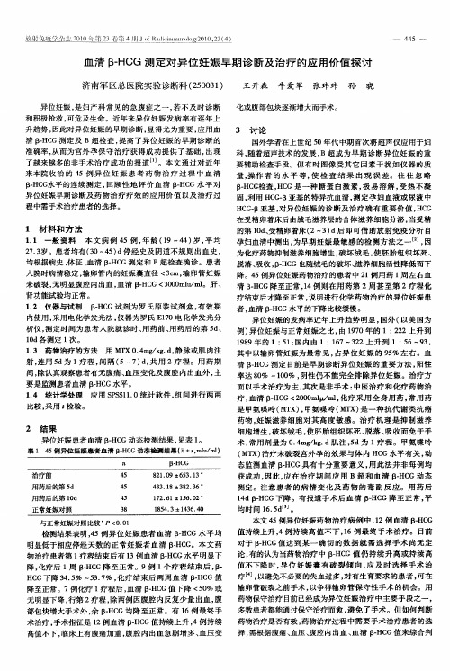 血清β-HCG测定对异位妊娠早期诊断及治疗的应用价值探讨