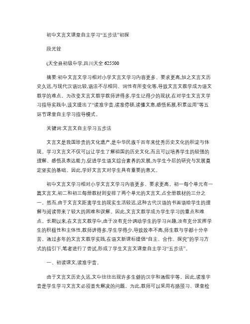 初中文言文课堂自主学习“五步法”初探.