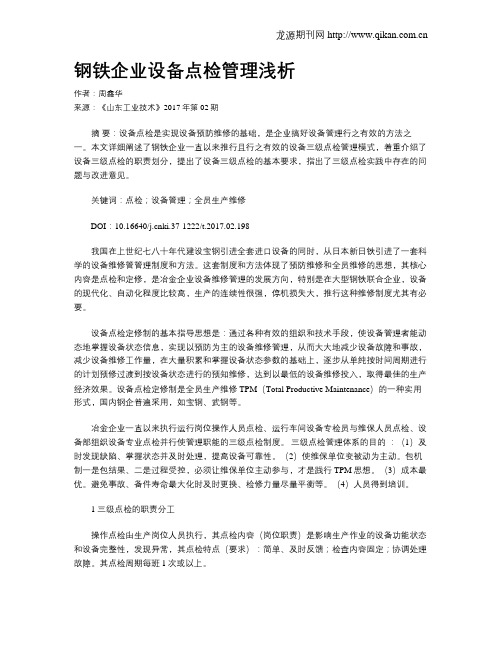 钢铁企业设备点检管理浅析