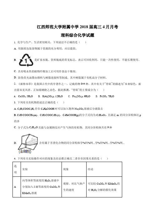 精品解析：【全国百强校】江西师范大学附属中学2018届高三4月月考理科综合化学试题(原卷版)