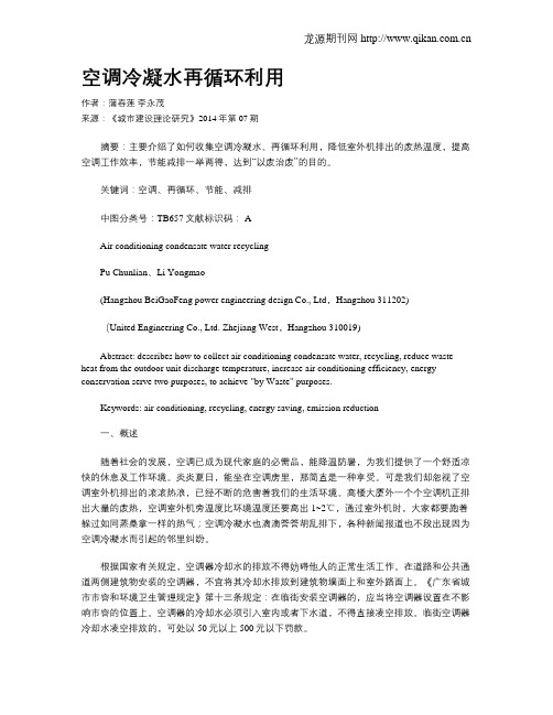 空调冷凝水再循环利用
