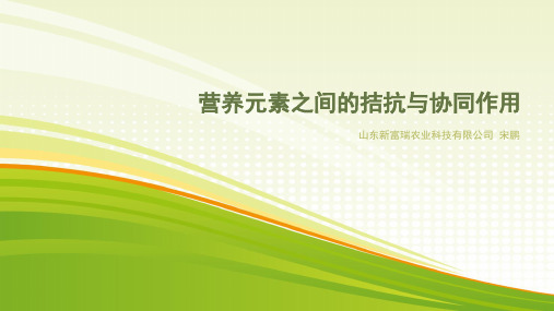 营养元素之间的拮抗与协同作用