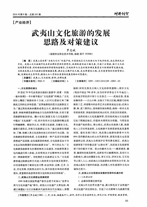 武夷山文化旅游的发展思路及对策建议