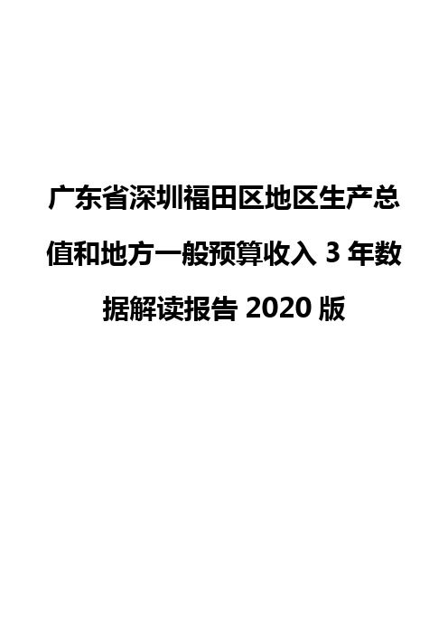 广东省深圳福田区地区生产总值和地方一般预算收入3年数据解读报告2020版