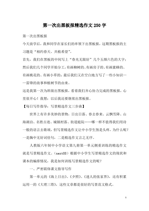 第一次出黑板报精选作文250字