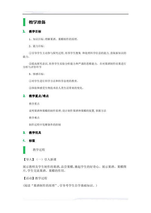高中生物人教版选修1教案-课题1_果酒和果醋的制作_教学设计_教案_1