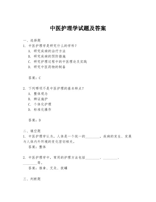 中医护理学试题及答案