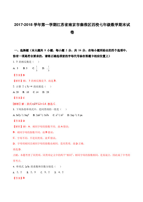 江苏省南京市秦淮区四校2017-2018学年第一学期七年级数学期末试卷(解析版)