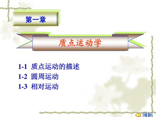 大学物理第1章质点运动学的描述