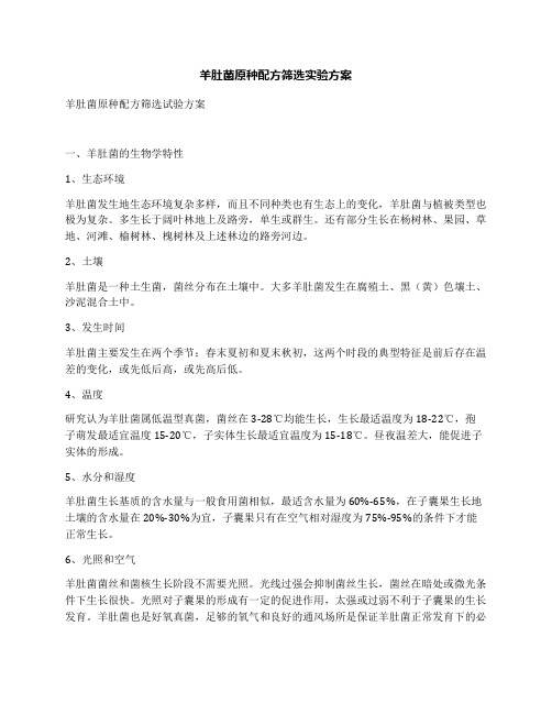 羊肚菌原种配方筛选实验方案