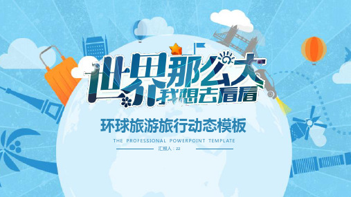 最新漂亮世界那么大旅游旅行动态PPT模板