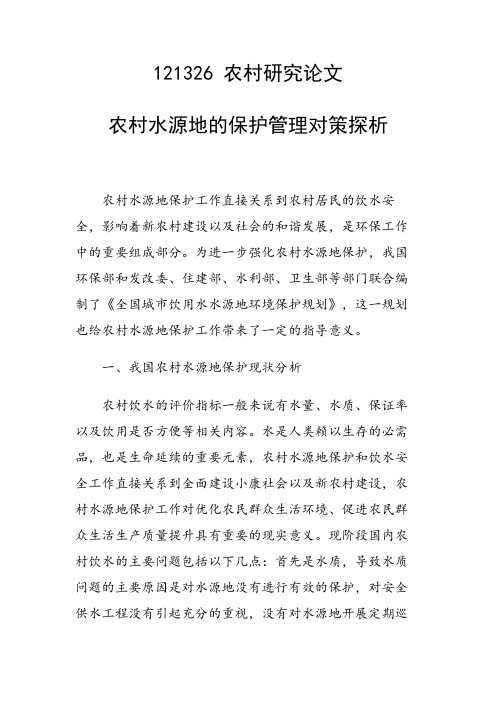 课题研究论文：农村水源地的保护管理对策探析