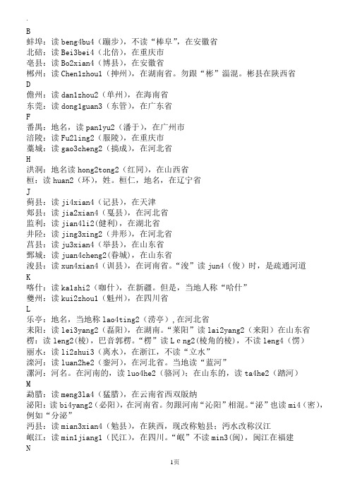 容易读错的中国地名