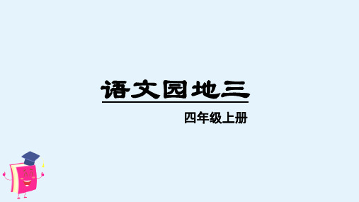 部编版四年级语文上册《语文园地三》精品教学课件