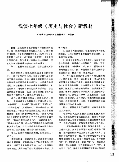 浅谈七年级《历史与社会》新教材