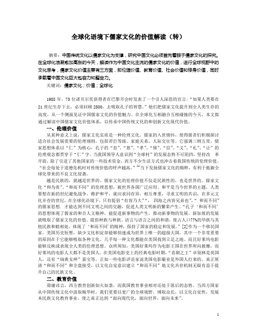 全球化语境下儒家文化的价值解读
