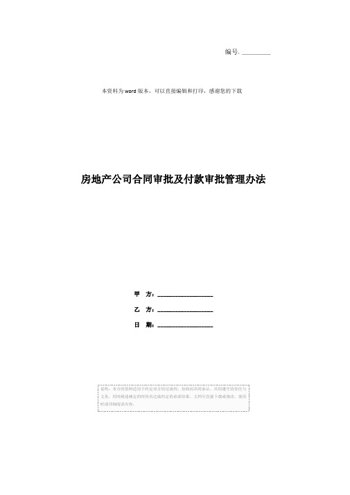 房地产公司合同审批及付款审批管理办法