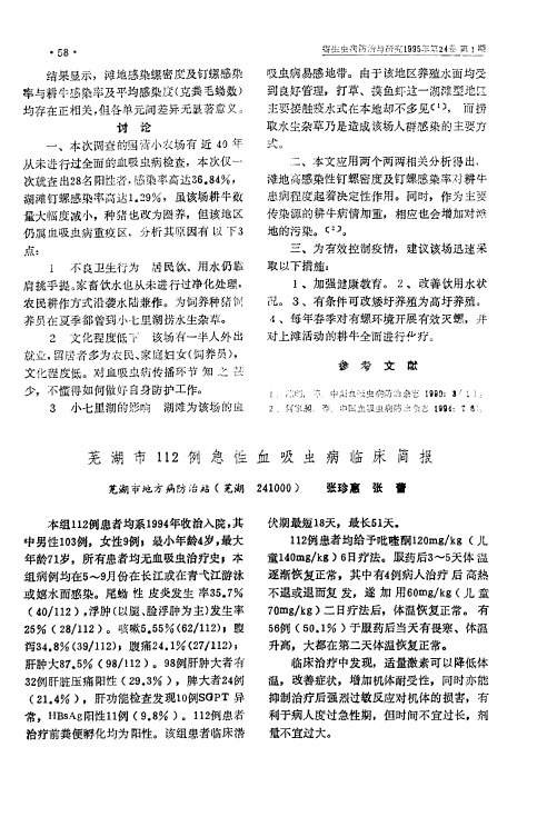 芜湖市112例急性血吸虫病临床简报