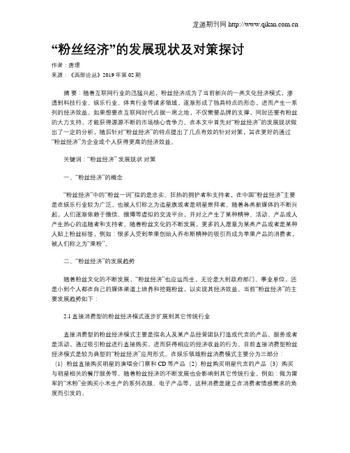 “粉丝经济”的发展现状及对策探讨
