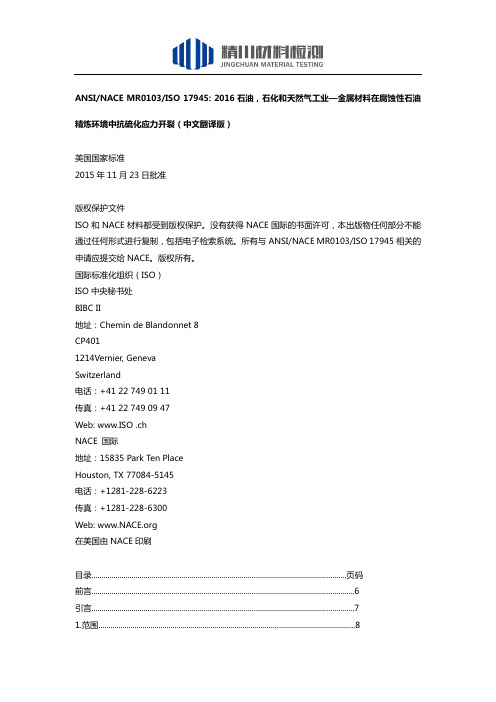 ANSINACE MR0103ISO 17945 2016石油石化和天然气工业—金属材料在腐蚀性石油精炼环境中抗硫化应力开裂