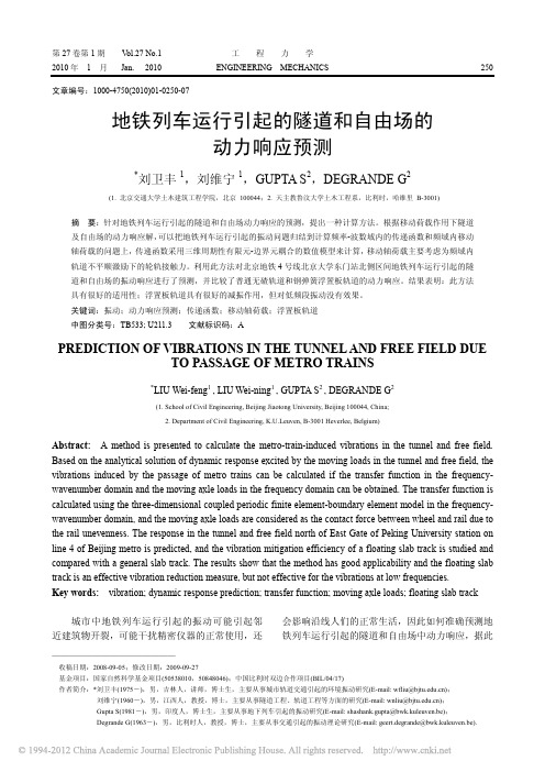 地铁列车运行引起的隧道和自由场的动力响应预测