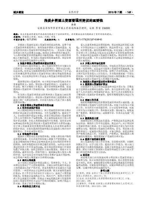 浅谈乡镇国土资源管理所建设的重要性