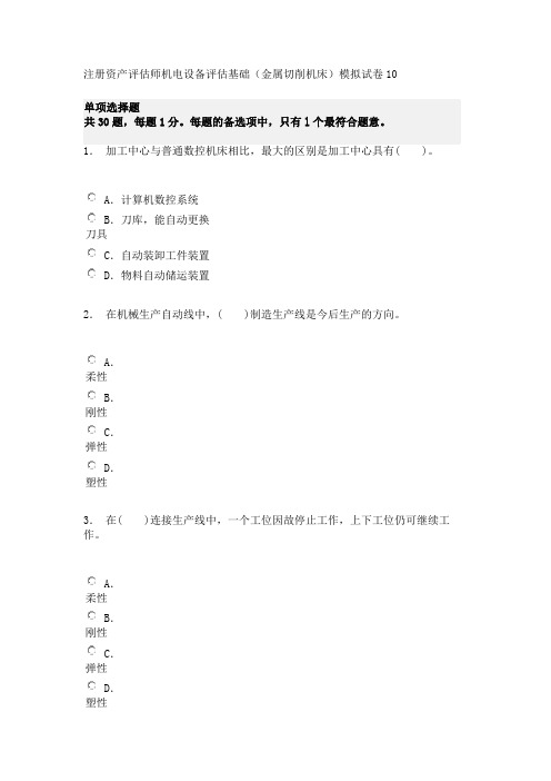 注册资产评估师机电设备评估基础(金属切削机床)模拟试卷10