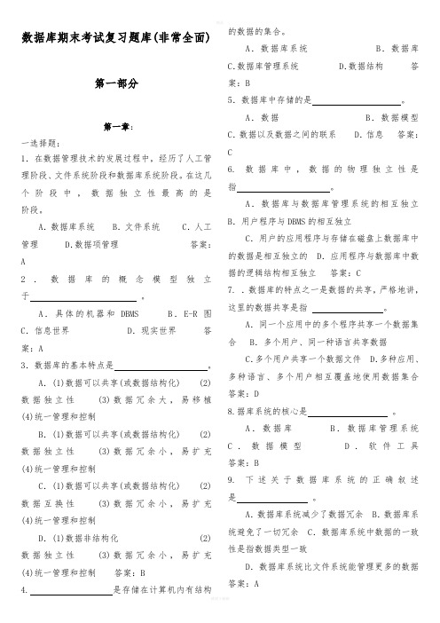 数据库期末考试复习题库(非常全面)