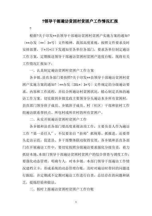 最新领导干部遍访贫困村贫困户工作情况汇报