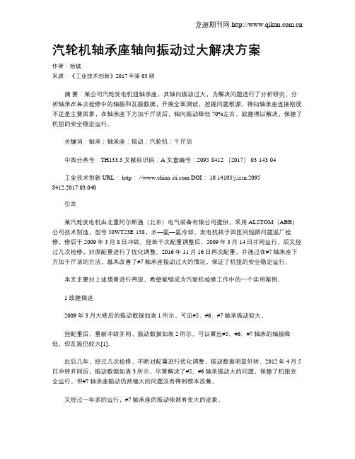 汽轮机轴承座轴向振动过大解决方案