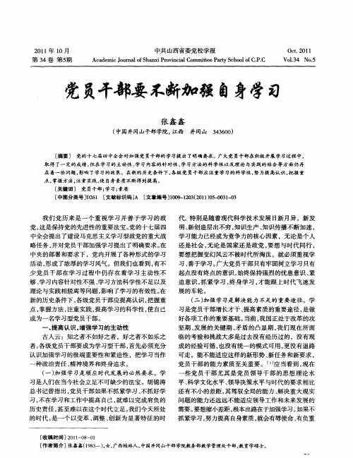 党员干部要不断加强自身学习