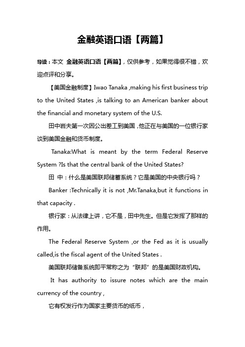 金融英语口语【两篇】