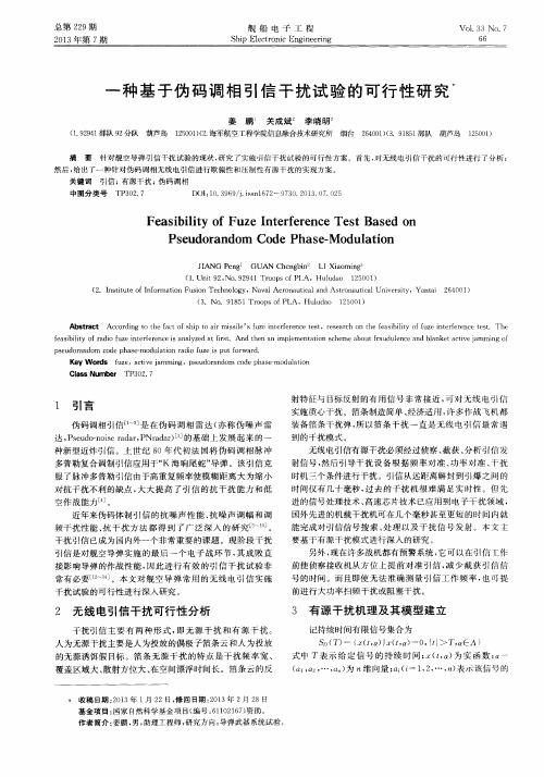 一种基于伪码调相引信干扰试验的可行性研究