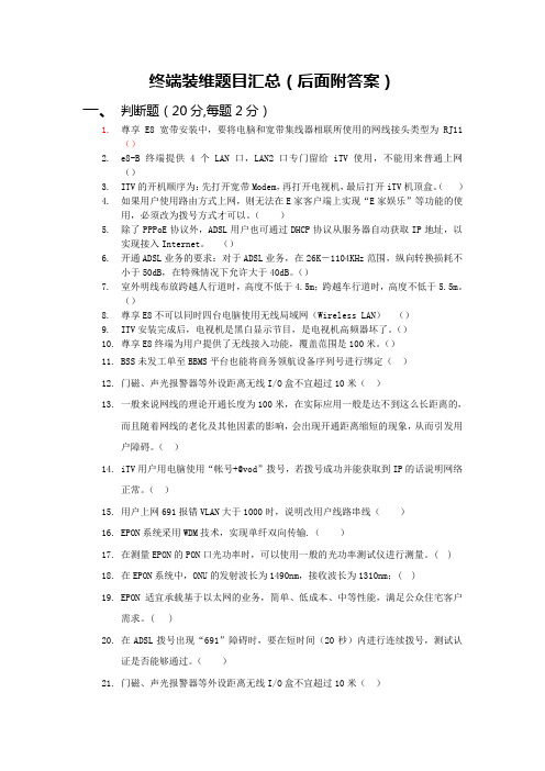 终端装维判断题目汇总(后面附答案)