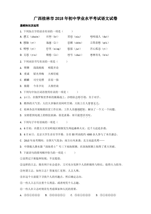 广西桂林市2018年中考语文试题(原卷版)