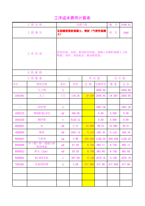 3406.01瓦斯隧道喷射混凝土,喷射(气密性混凝土)