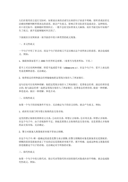 例谈歧义的六种类型