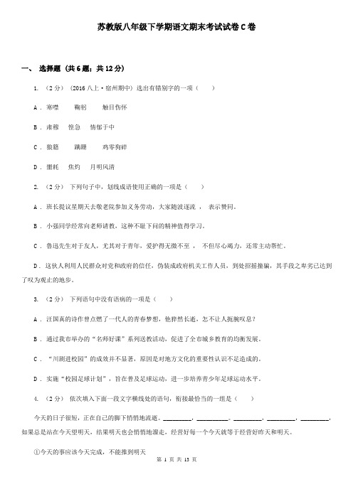 苏教版八年级下学期语文期末考试试卷C卷