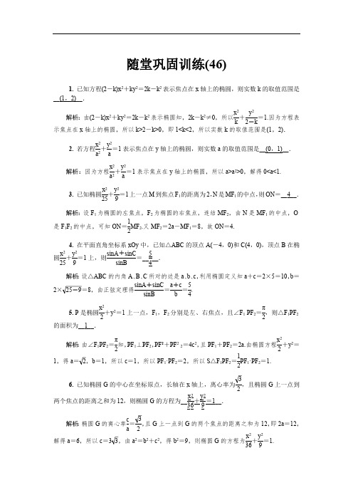 2020版江苏高考数学名师大讲坛一轮复习教程：随堂巩固训练46含解析