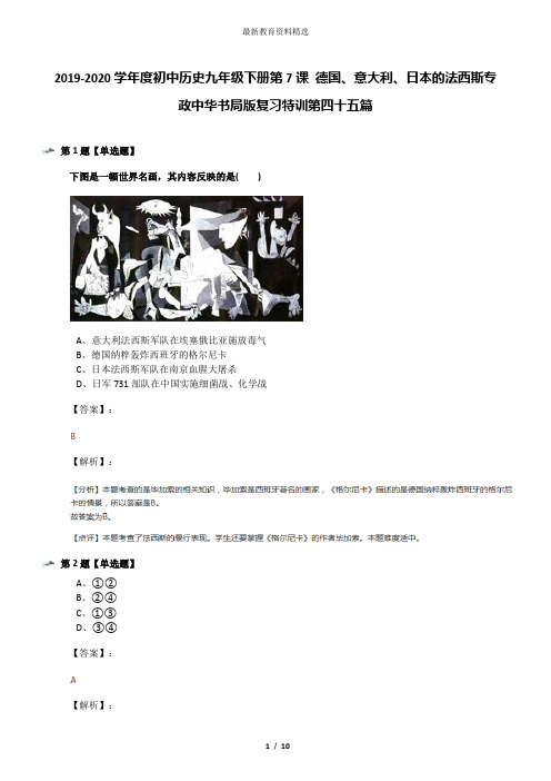2019-2020学年度初中历史九年级下册第7课 德国、意大利、日本的法西斯专政中华书局版复习特训第四十五篇