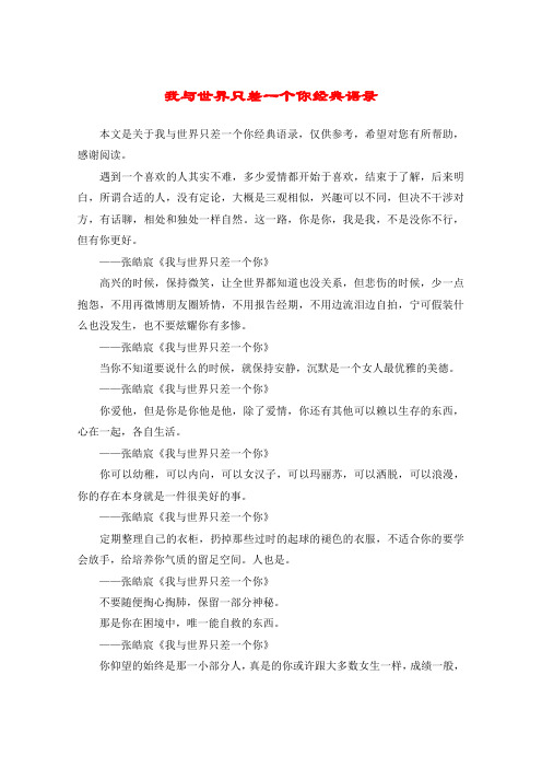 我与世界只差一个你经典语录