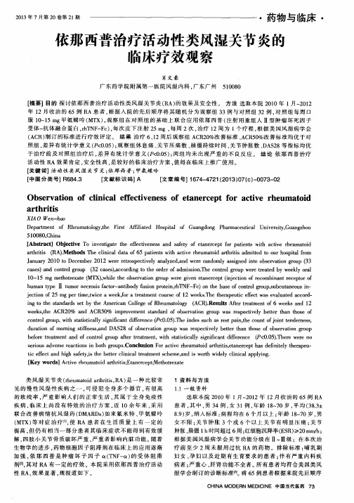 依那西普治疗活动性类风湿关节炎的临床疗效观察
