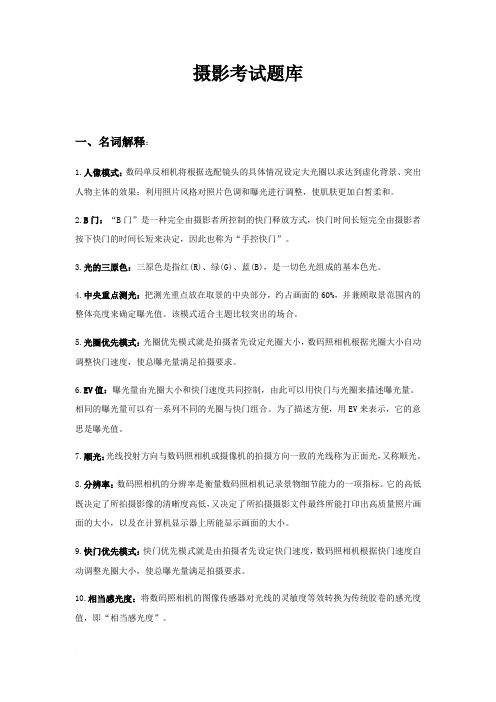 摄影期末理论考试范文