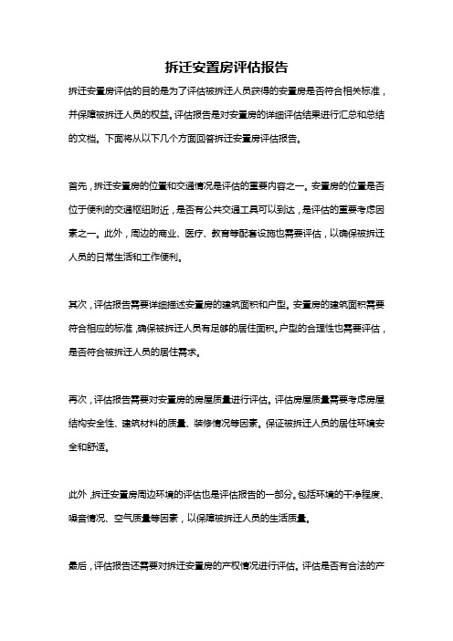 拆迁安置房评估报告