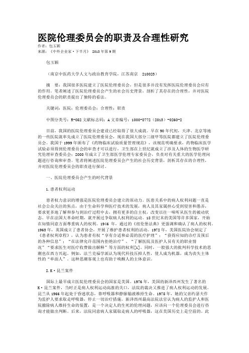 医院伦理委员会的职责及合理性研究    